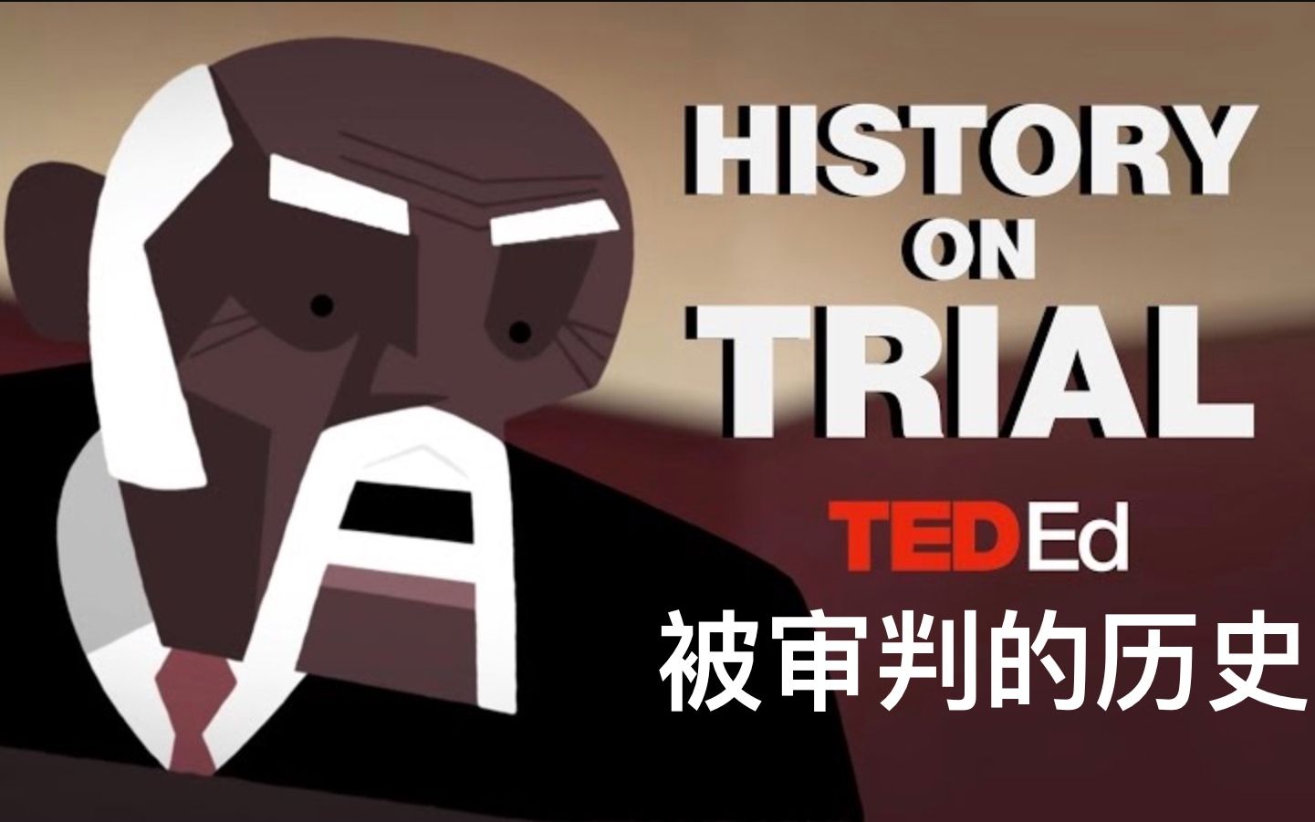 [图]【Ted-ED】双语·被审判的历史 第1季 HISTORY ON TRIAL