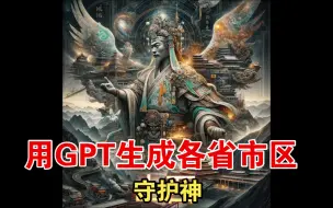 Tải video: 【AI】用GPT生成各省市区的守护神