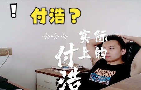 你认识付浩吗!?!