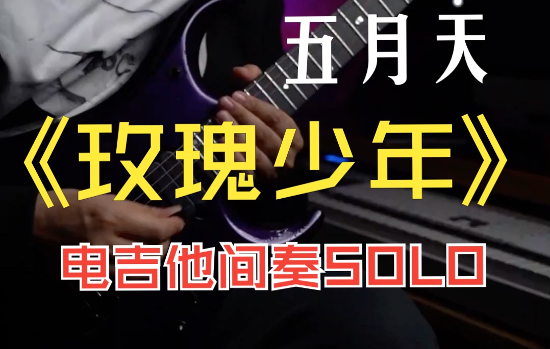 [图]五月天《玫瑰少年》间奏电吉他SOLO演示