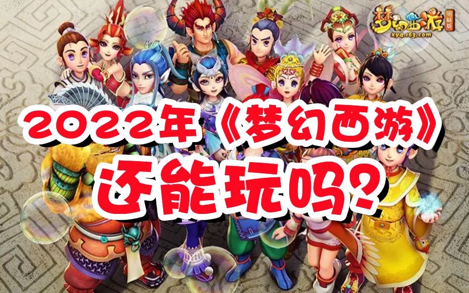 《梦幻西游》还能玩吗?2022最新入坑指南网络游戏热门视频