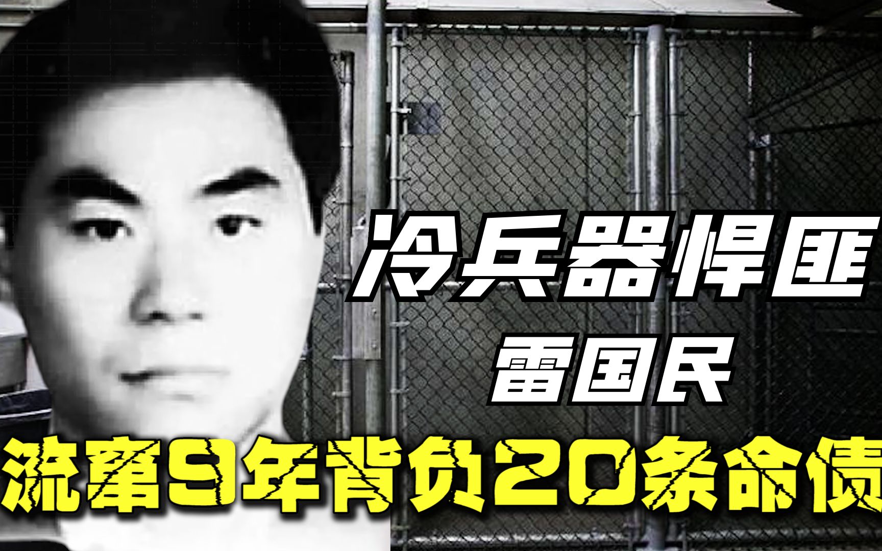 [图]安徽冷兵器之王雷国民，流窜9年背负20条命债，比八宝山更凶残！