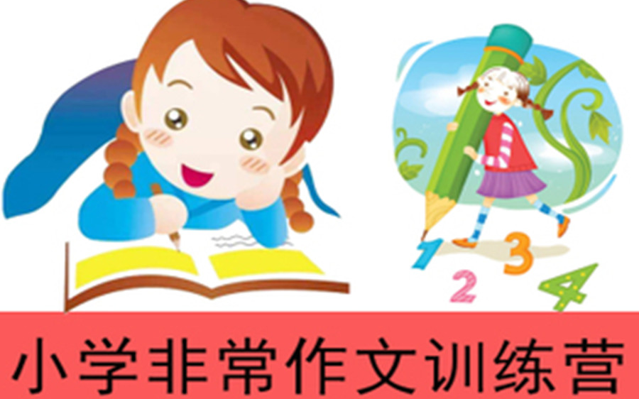 小学非常作文训练营 轻松搞定满分作文哔哩哔哩bilibili