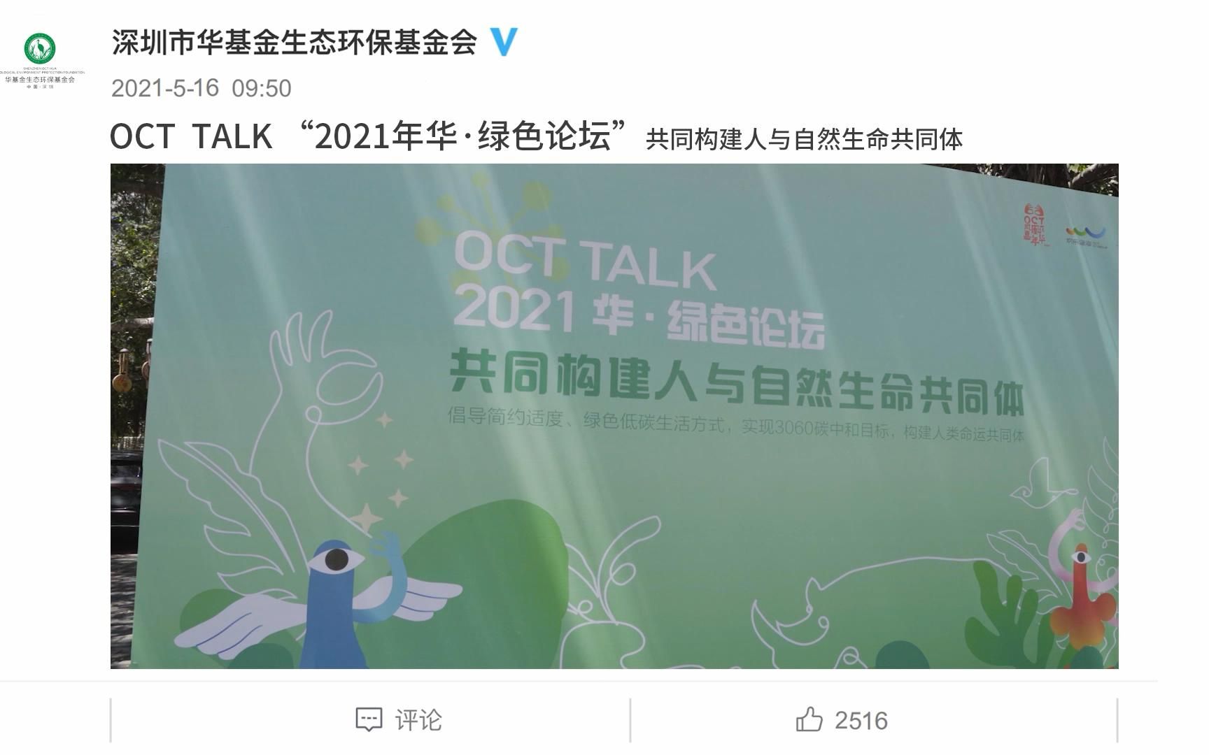 OCT TALK“2021华ⷮŠ绿色论坛”:共同构建人与自然生命共同体哔哩哔哩bilibili