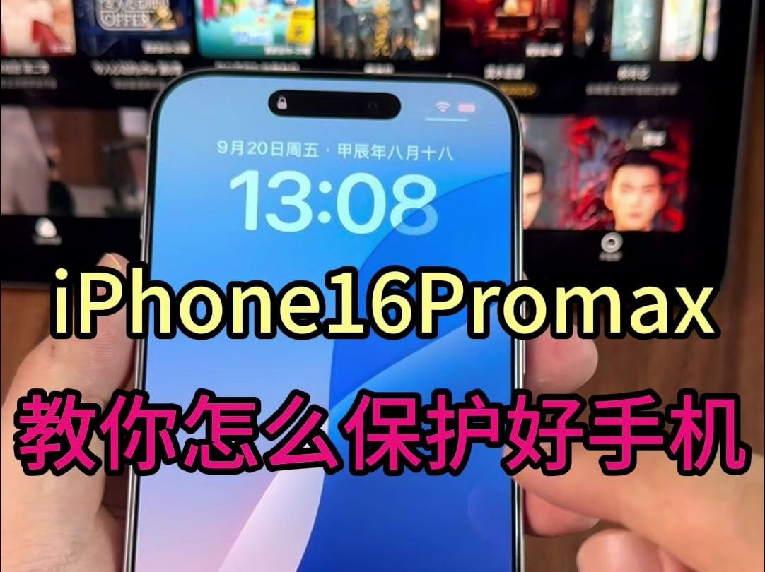 iPhone16Promax,教你怎么保护好手机,以及手机配件该怎么选.哔哩哔哩bilibili