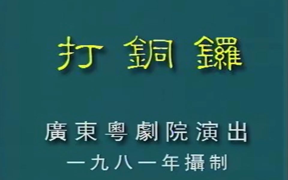 粤剧《打铜锣》全剧(文觉非、郭顺霞)哔哩哔哩bilibili