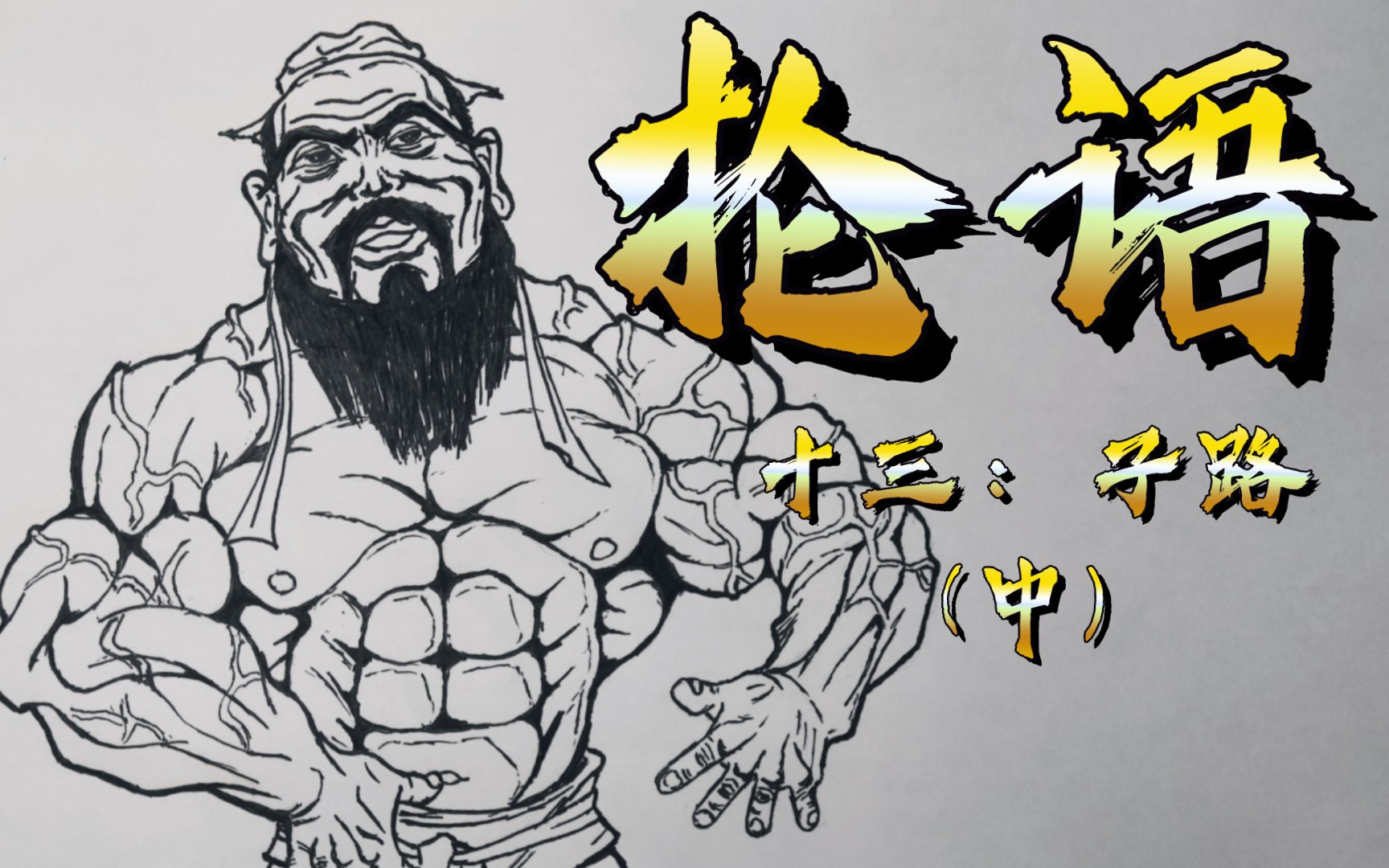 【抡语二十章】十三:子路篇(中)