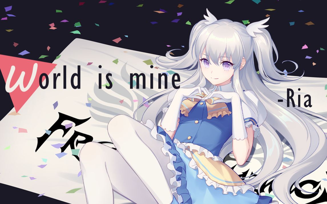 [图]【璃亚】World is Mine★世界第一公主殿下【翻唱/原创pv付/生日作】