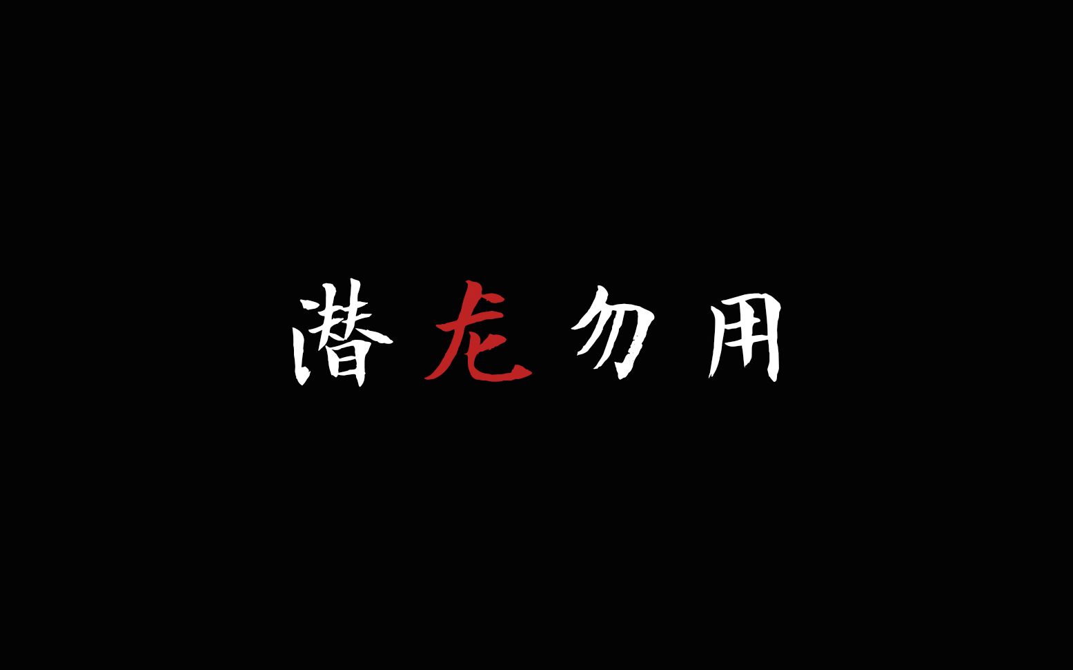 [图]【龙嘎】潜龙勿用