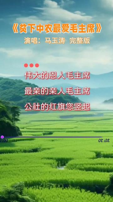 怀旧经典《贫下中农最爱毛主席》,演唱:马玉涛老师,永恒的经典,代代流传!哔哩哔哩bilibili