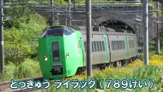 Railwaymovies 特急lilac号 特急kamui号7系 7系1000番台北海道的特急电车 哔哩哔哩 Bilibili