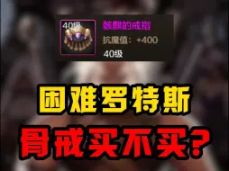 Download Video: 骨戒提升有多大？团本戒指能否替代骨戒？