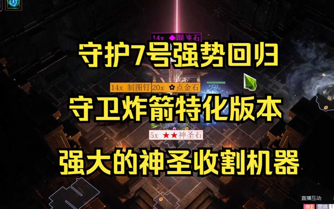 [图]【流放之路S23】圣所特化BD！守卫流元素爆炸箭-无情神圣收割机 "守护7号强势回归"