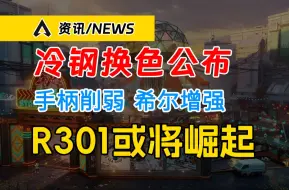 Télécharger la video: Apex新赛季分享会归来！全新通行证一览！双持手枪&轻机枪增加护盾配件！哈沃克&赫姆洛克确认削弱！