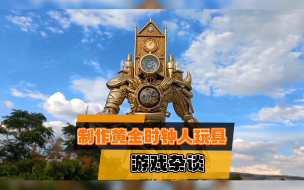 制作黄金泰坦时钟人模型玩具《泰坦时钟人》