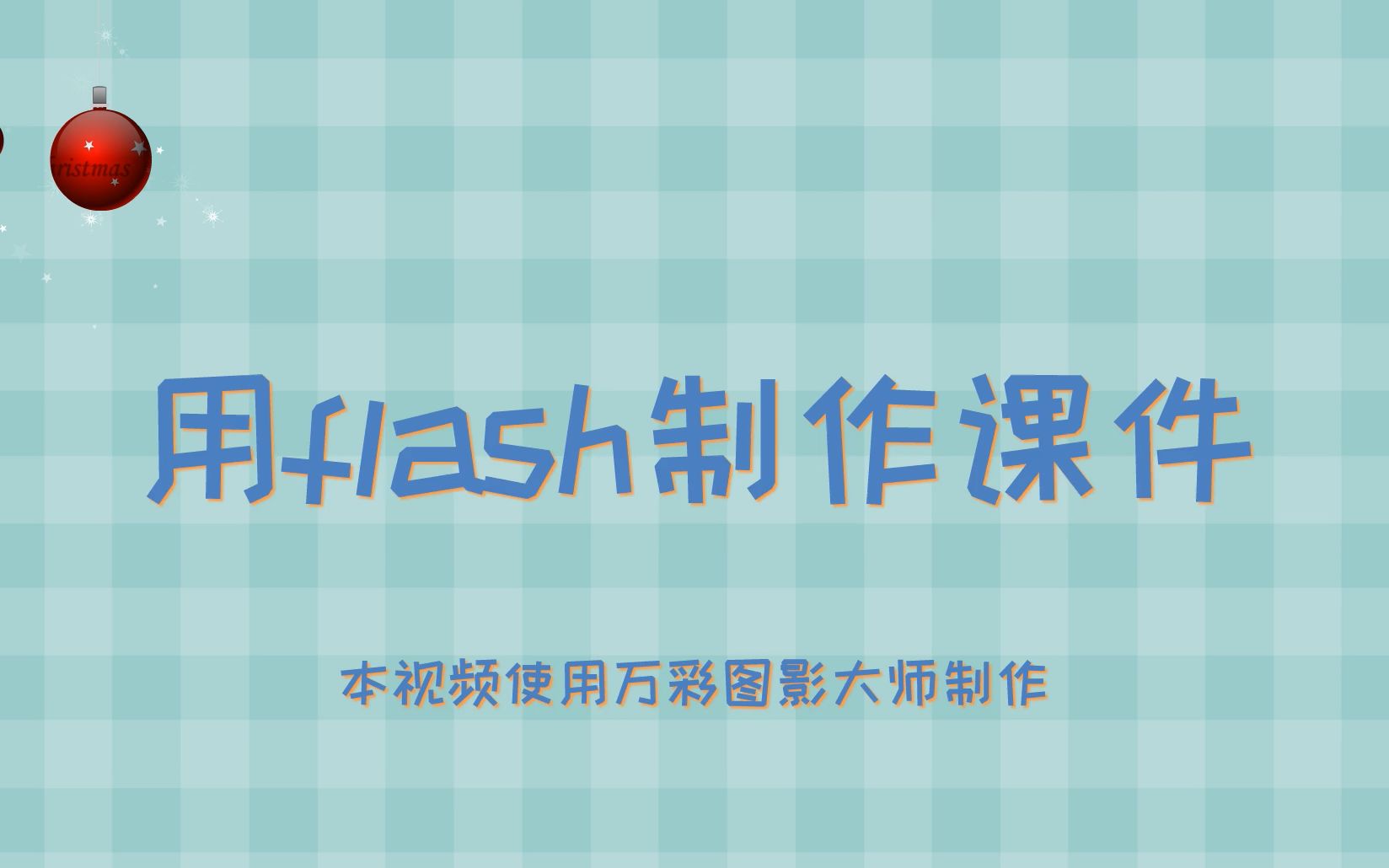 用flash制作课件的软件有什么如何制作短视频赚钱哔哩哔哩bilibili