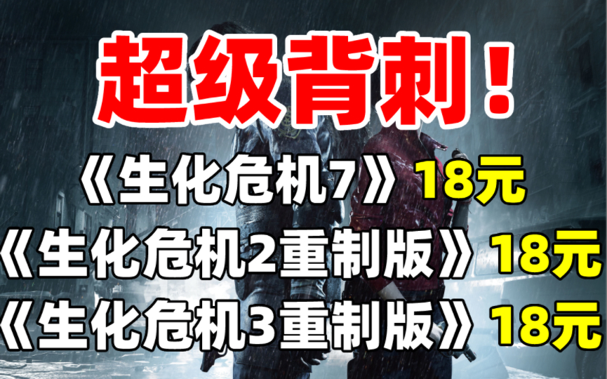 [图]背刺G胖！卡普空《生化危机》游戏捆绑包香疯了！《生化危机7》《生化危机2重制版》《生化危机3重制版》等11款游戏均价低至18元！超级划算！千万不要错过哟！