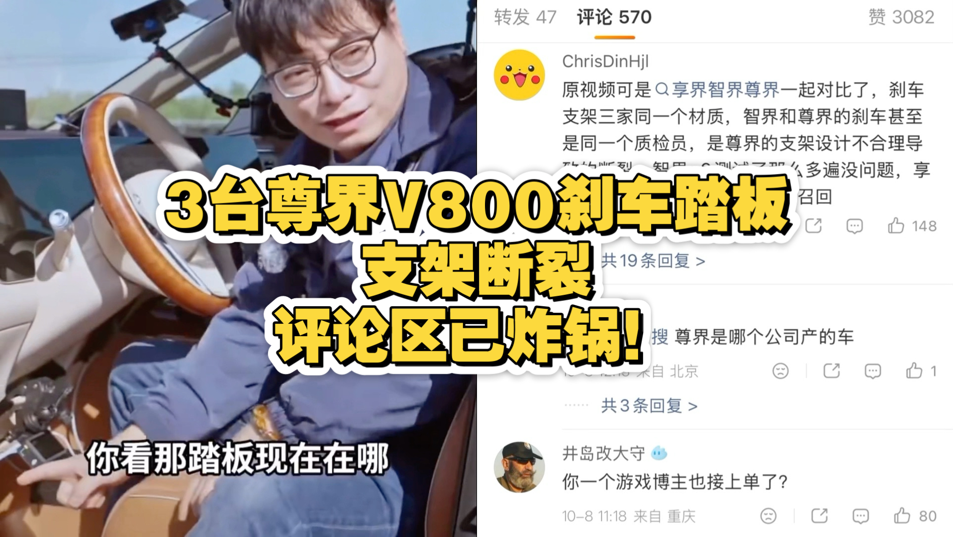 3台尊界V800刹车踏板支架断裂，评论区已炸锅！