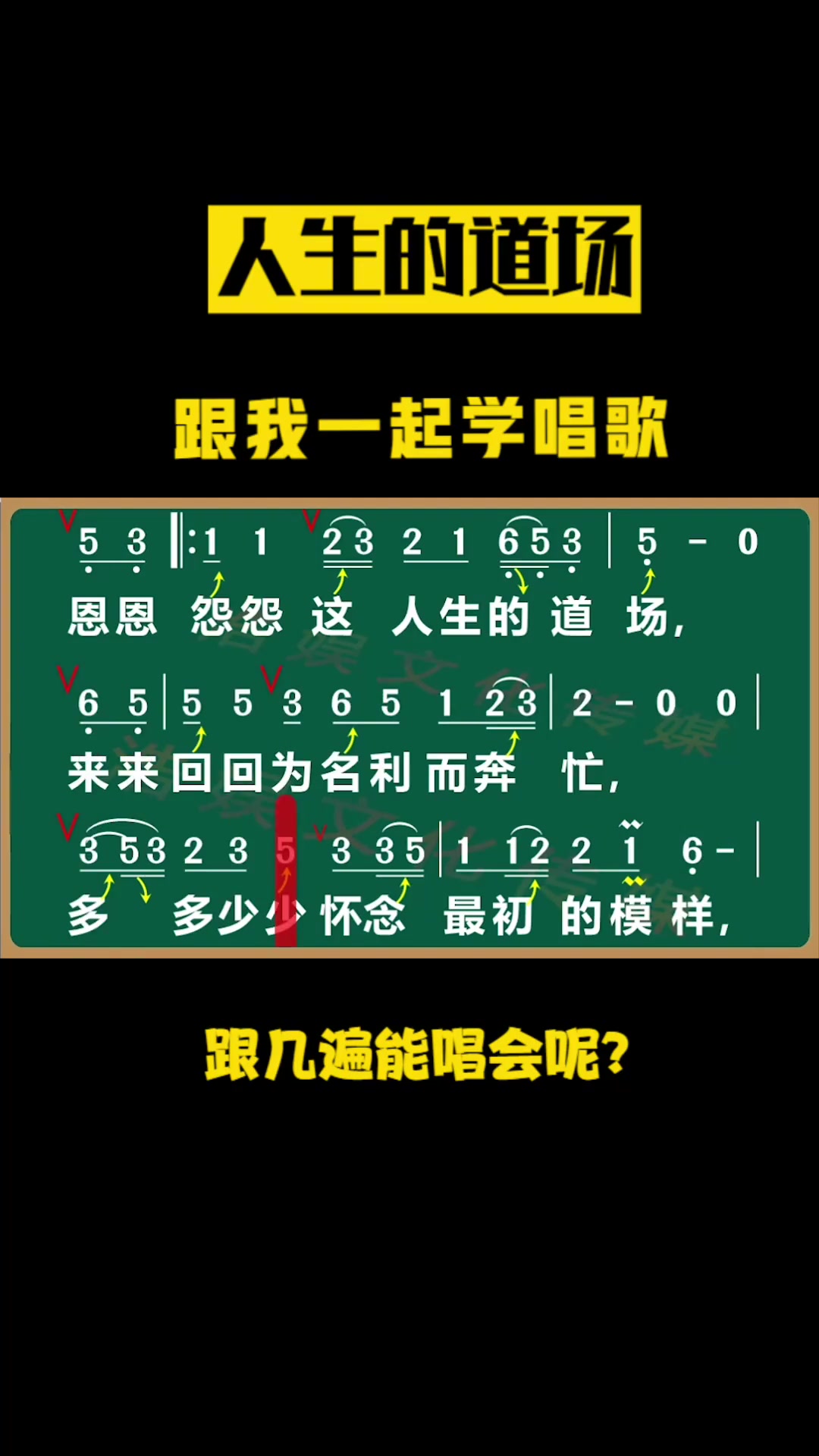 跟我一起练唱人生的道场学唱歌教学简谱唱歌