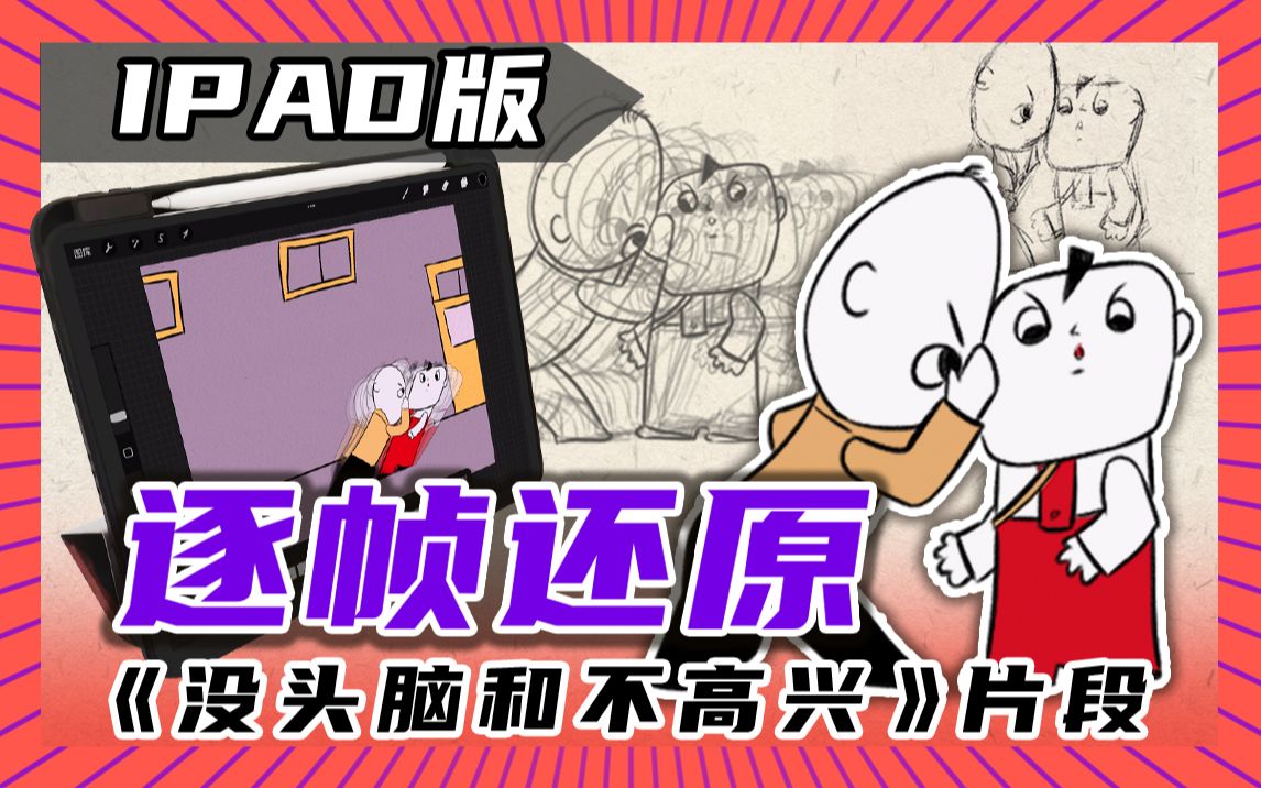 【逐帧动画】高清还原《没头脑和不高兴》片段(ipad版)哔哩哔哩bilibili