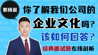 【职场说】面试被问到“你了解我们公司的企业文化吗？”该怎么回答？在其他条件基本都满意的情况下，公司的企业文化令职场新人感到很不满意，这种情况该怎么办？