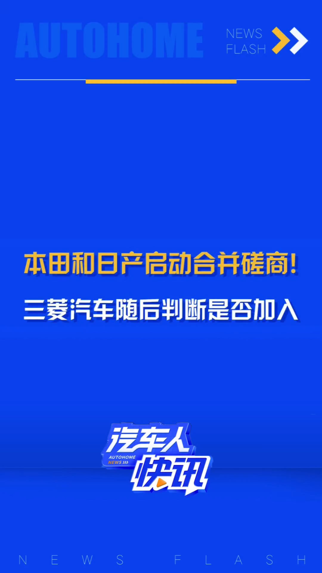 日前据日媒报道,本田和日产汽车公司于12月23日召开新闻发布会,宣布将正式启动经营合并磋商,三菱汽车将稍晚加入,于2025年年初判断是否加入,两...