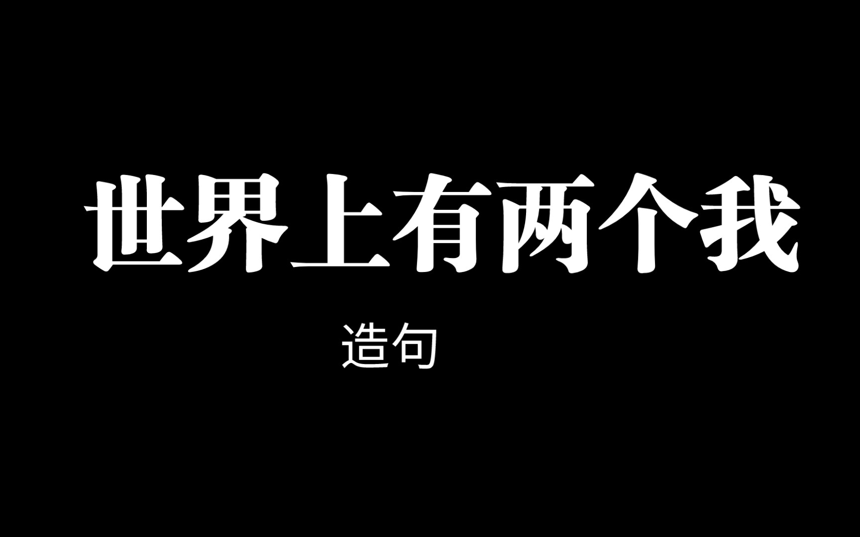 【林写】世界上有两个我造句_哔哩哔哩_bilibili