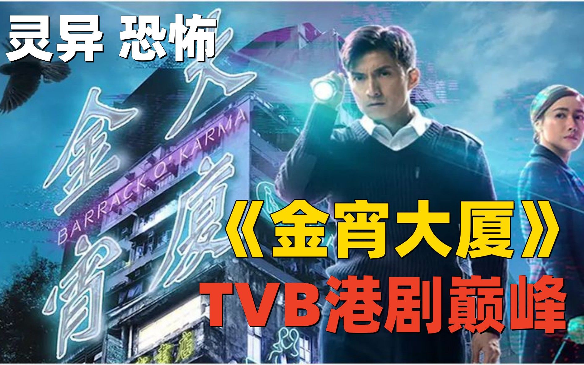 [图]一口气看完《金宵大厦》一栋充满灵异的大厦！TVB经典高分港剧