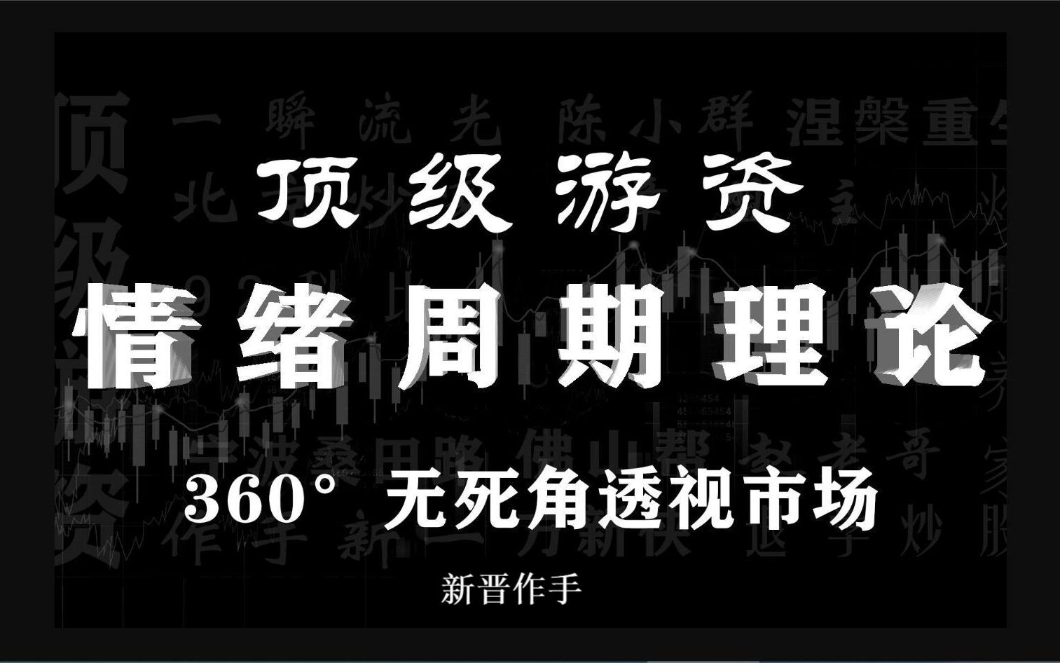 [图]短线炒股，搞懂情绪周期，20万两年多做到200万，一个视频学会！