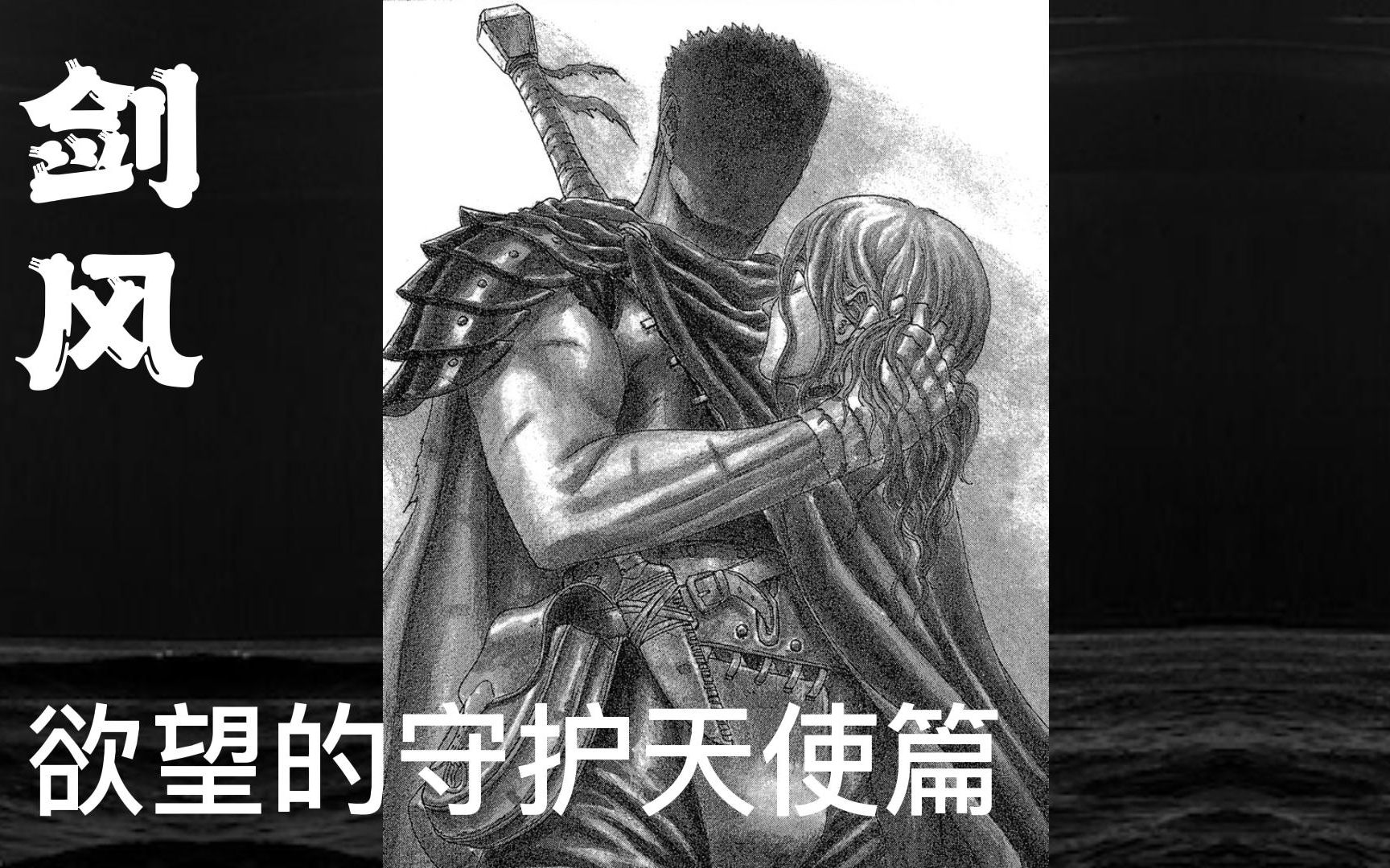 剑风传奇 第三话 欲望的守护天使(1)配乐剪辑漫画哔哩哔哩bilibili