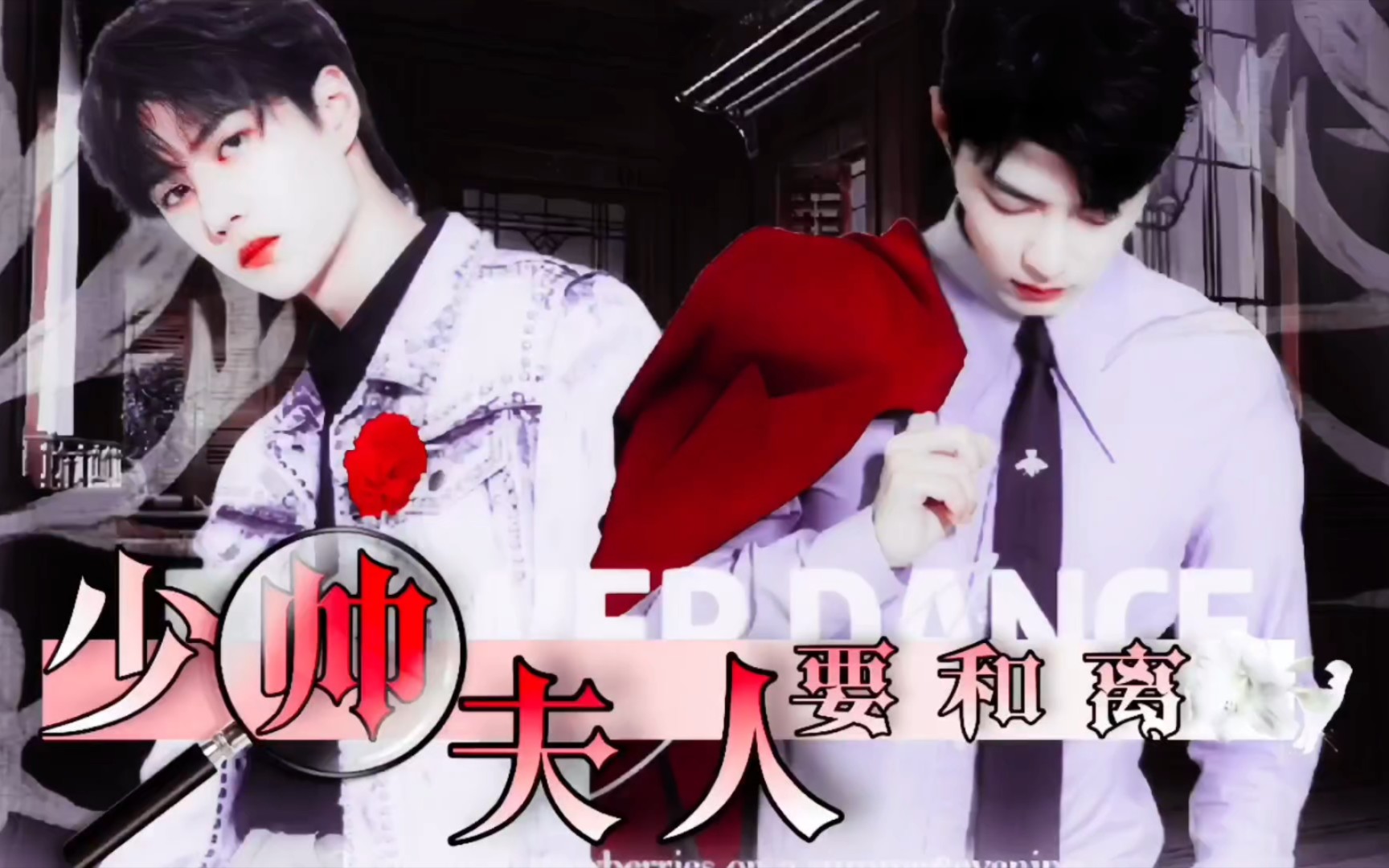 【战山为王】少帅夫人要和离(又名少帅夫人要出墙) (预告) (少帅顾一