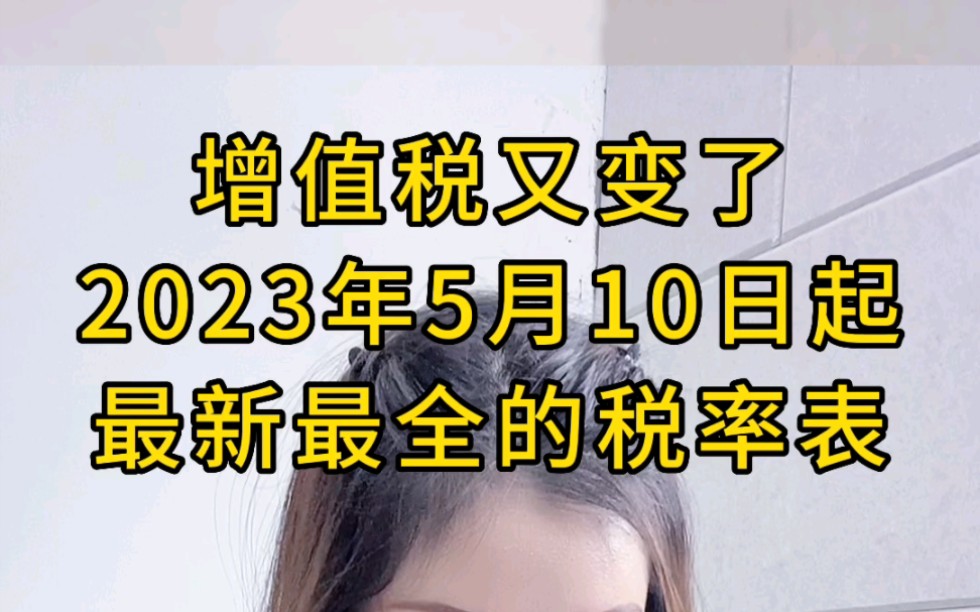 增值税又变了!2023年5月10日起,这里有最新最全的税率表!哔哩哔哩bilibili