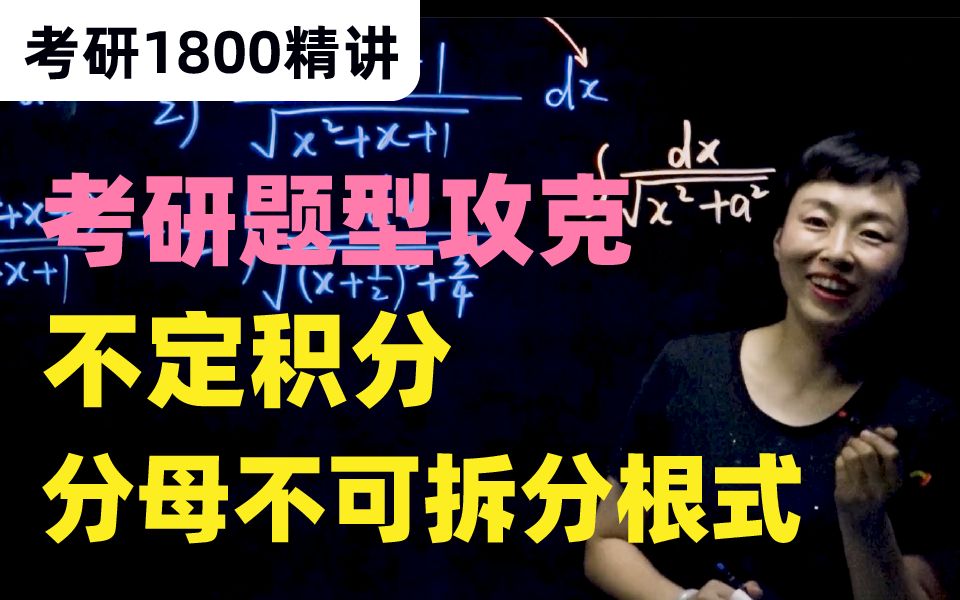 【娅秀】考研题型攻克  不定积分  分母为不可拆分根式的积分套路哔哩哔哩bilibili