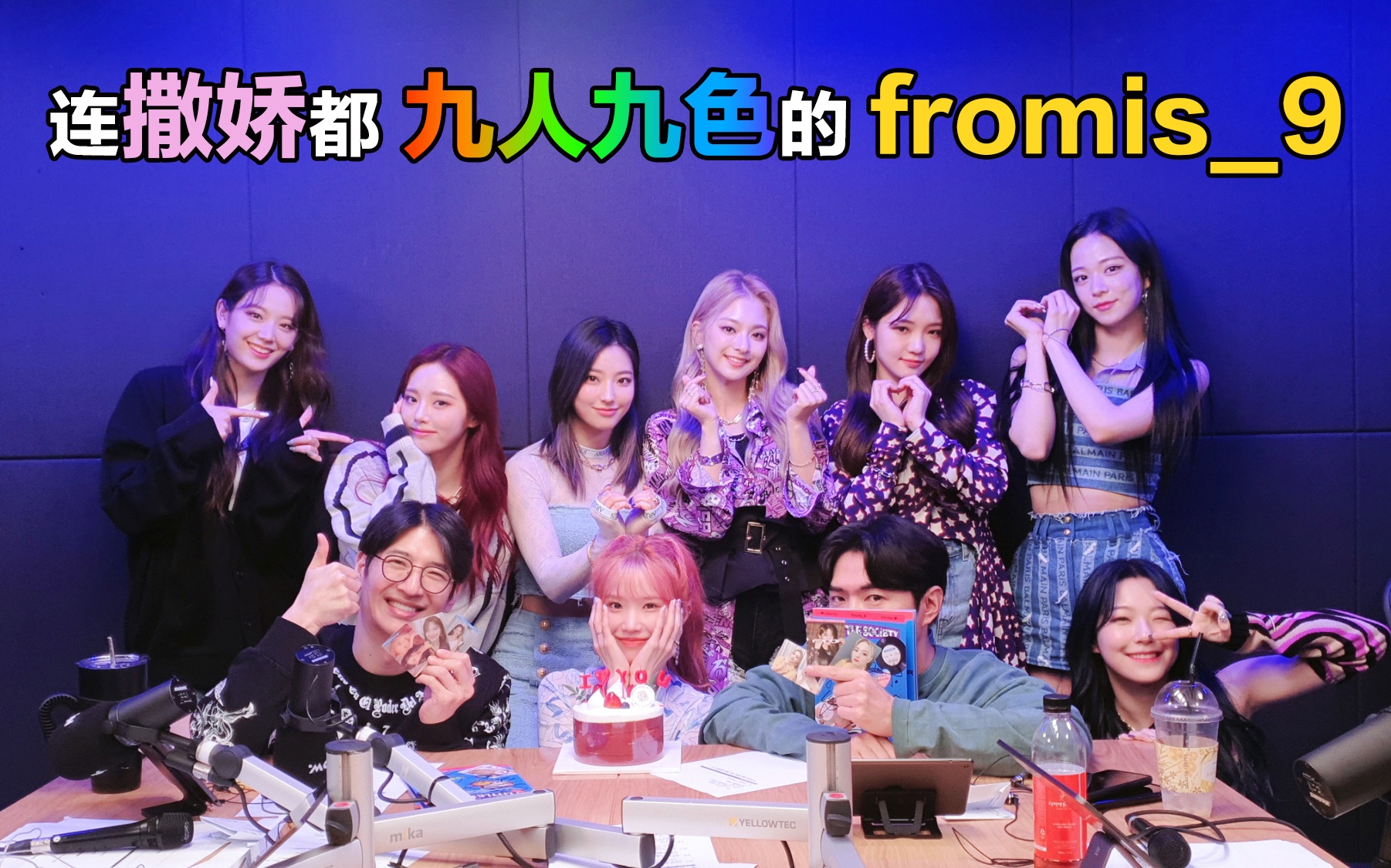 fromis9韩语中字心脏注意肉麻注意通过撒娇来了解米斯成员们九人九色