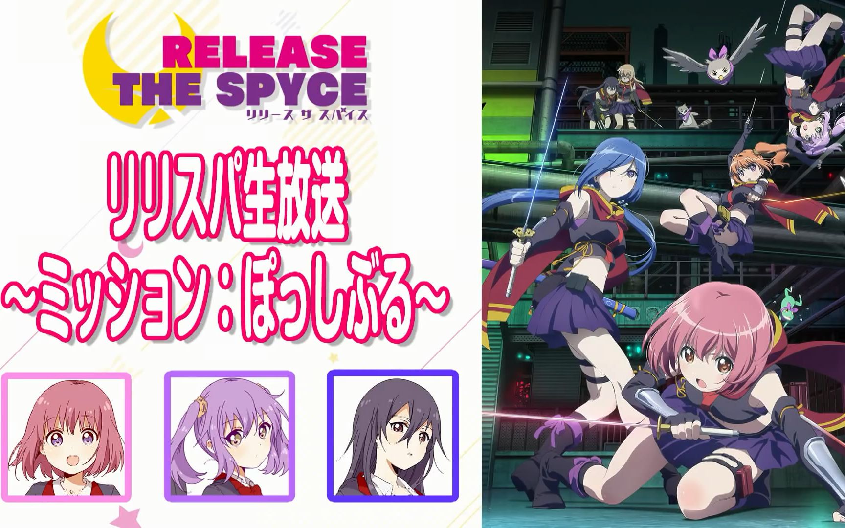 [图][1080P官方高清源]【10月放送TV动画／RELEASE THE SPYCE】リリスパ生放送 ～ミッション：ぽっしぶる！？～