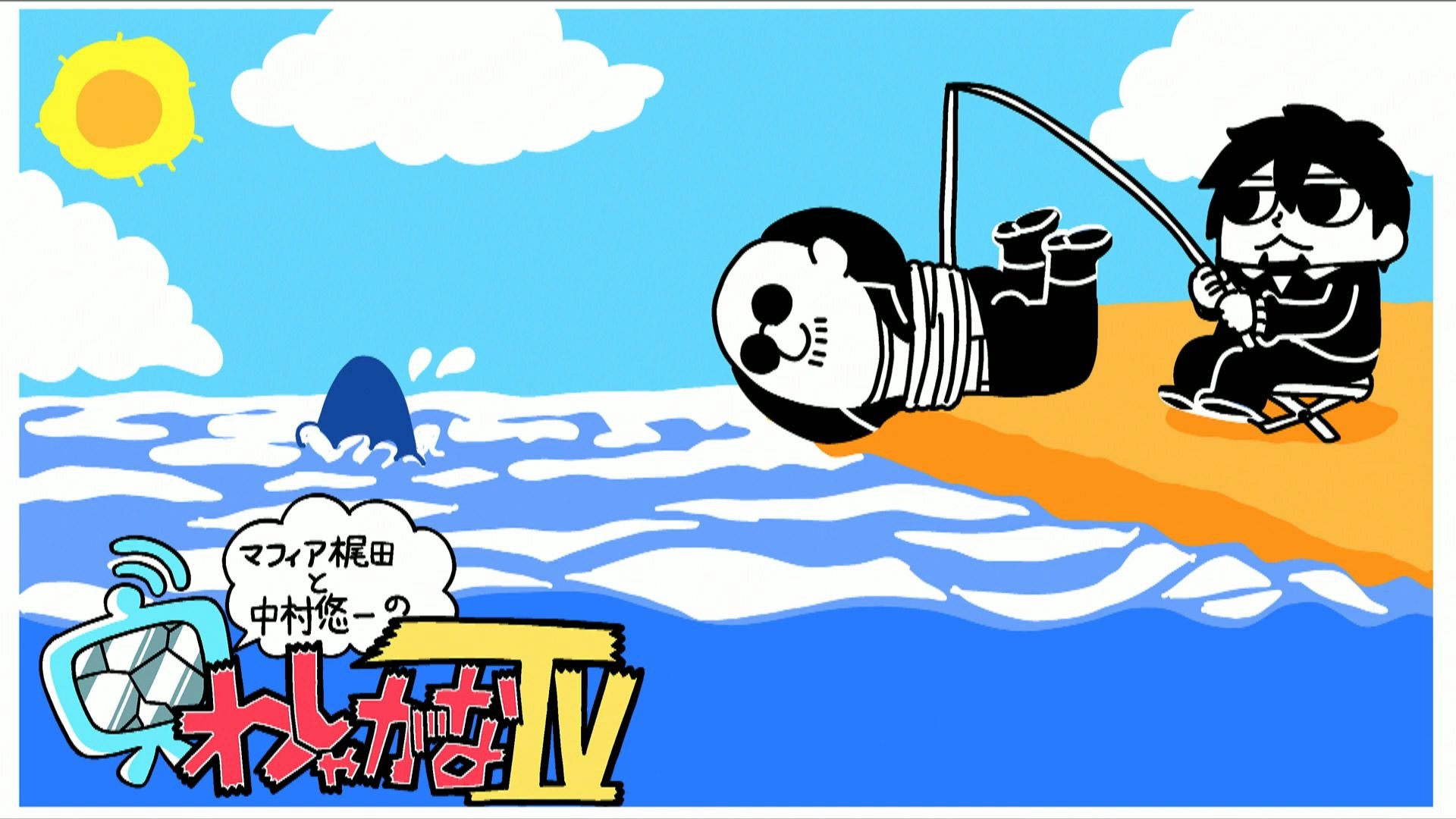 中村悠一 & mafia梶田 「わしゃ生#1」