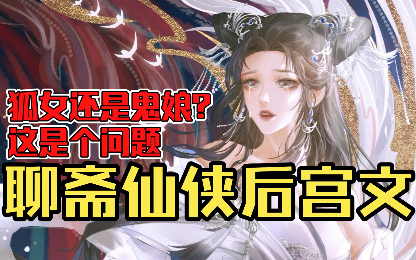 [图]【白白推书】聊斋仙侠后宫文。狐女还是鬼娘？这是个问题。