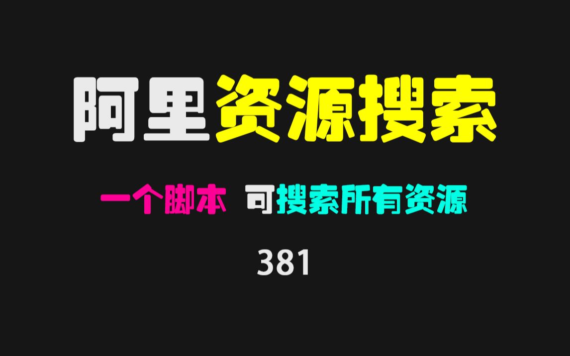 [图]阿里云盘怎么找资源？用这个脚本可快速搜索