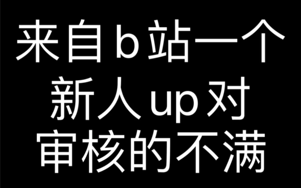 审核还是不能过审吗我就是要一个交代如果还没人联系我我会一直烦下去