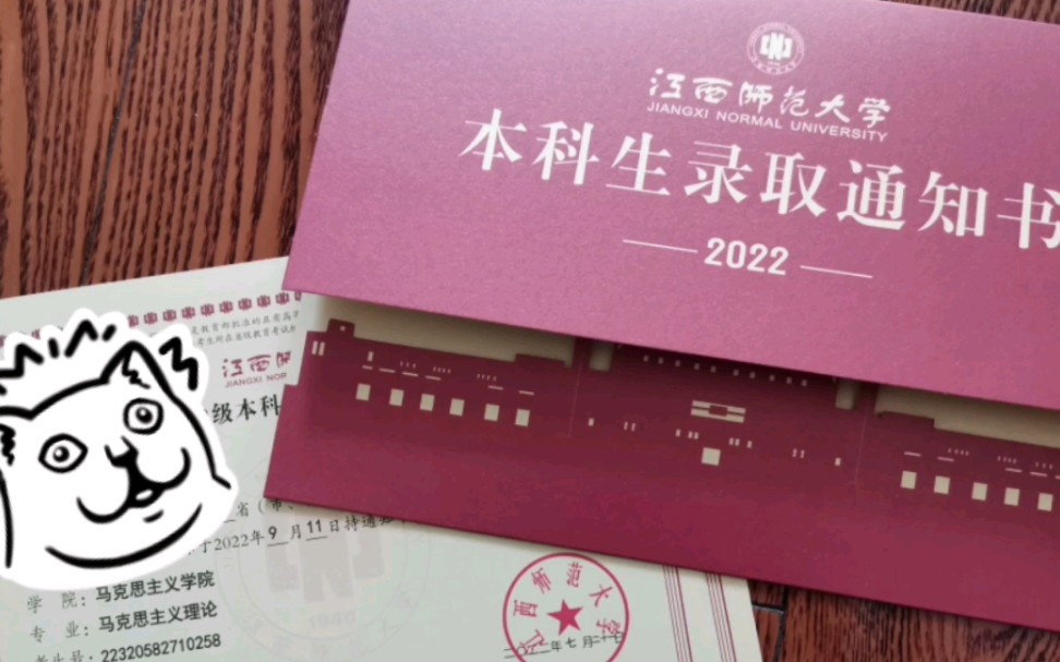 【开箱】2022江西师范大学录取通知书开箱!哔哩哔哩bilibili