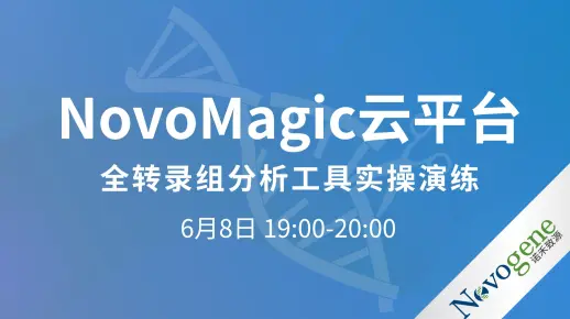 【RNA】Novomagic云平台：自动化与个性化，全转录组全套+N种小工具解锁生信自由！