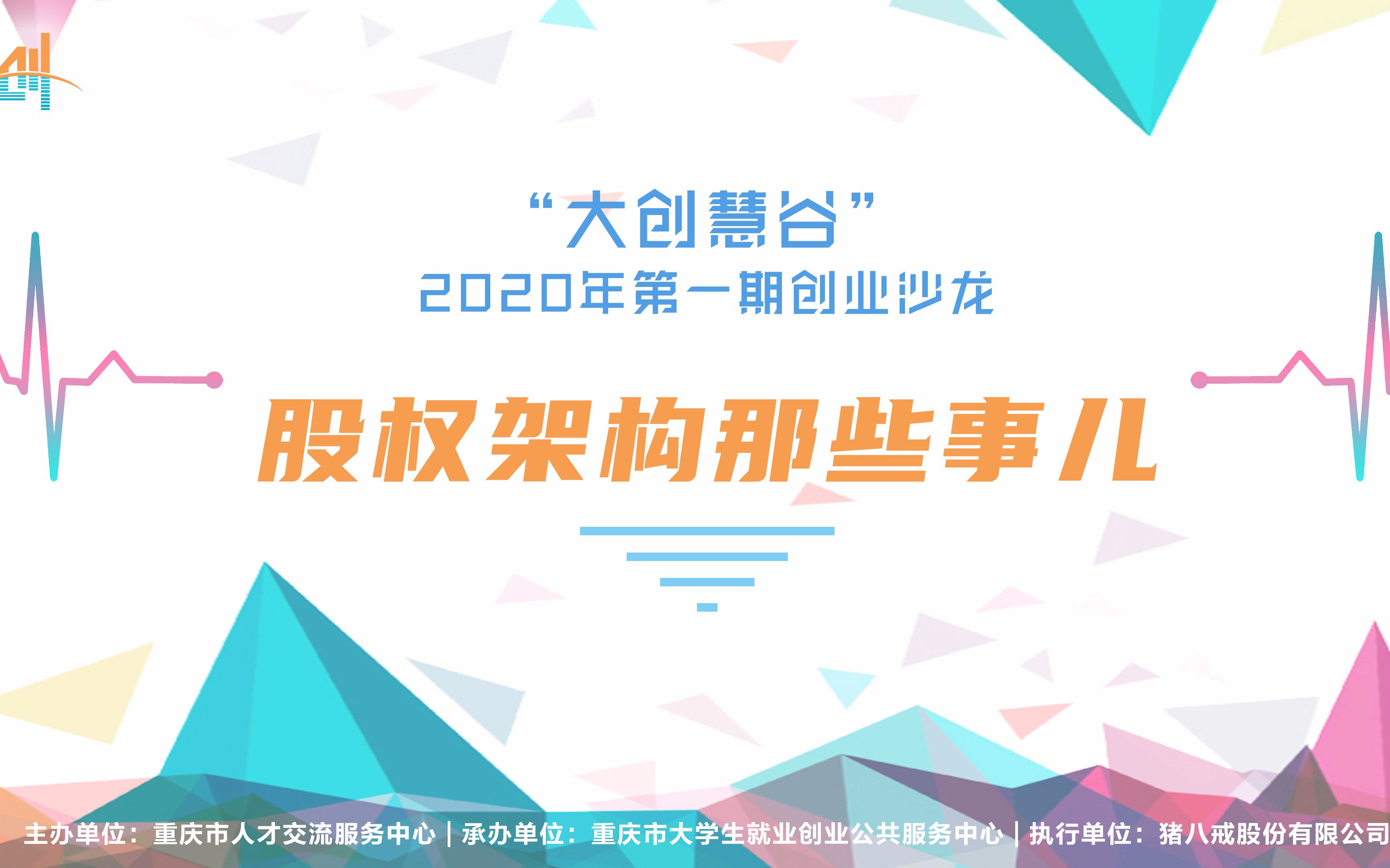 “大创慧谷”•2020年第一期创业沙龙视频哔哩哔哩bilibili