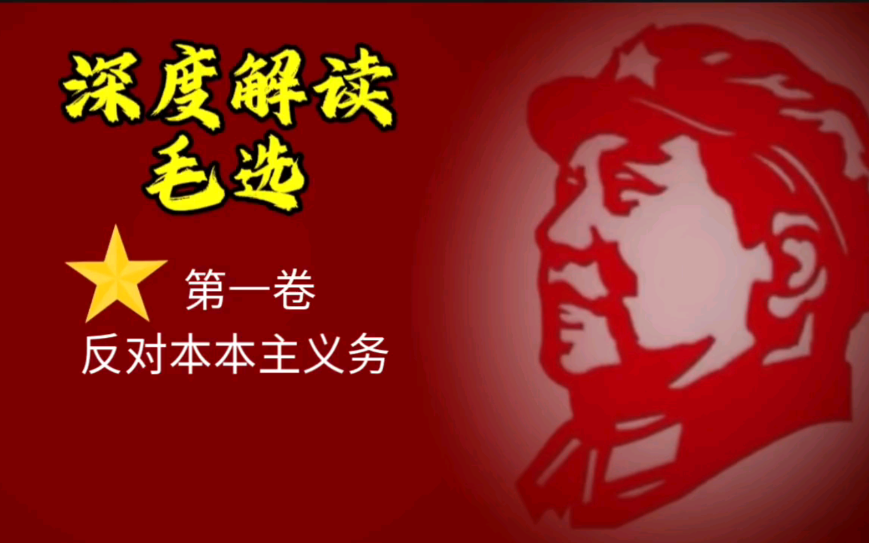 经典永流传毛选第一卷《反对本本主义》解读,一起感悟教员的伟大智慧.
