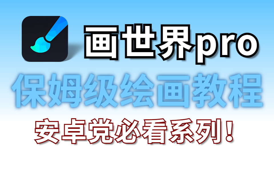 【2023最全畫世界/pro教程】安卓黨繪畫福利來啦!