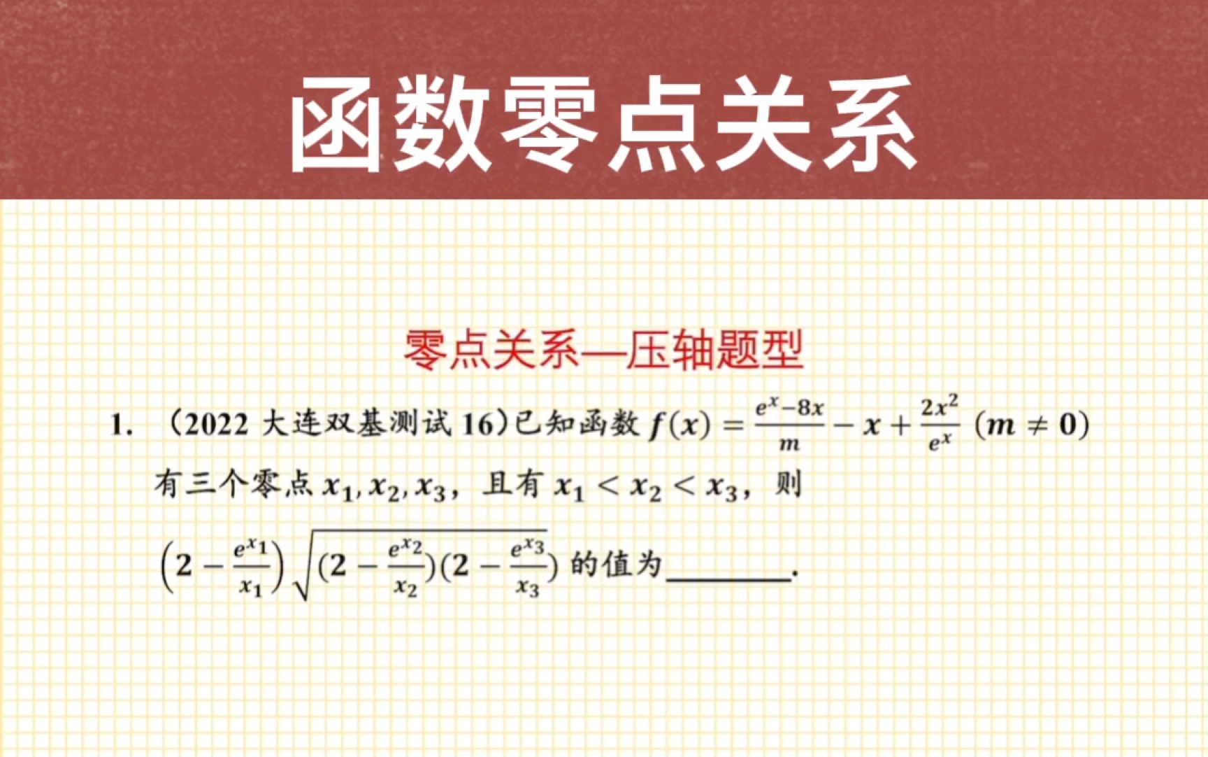 [图]【每日一题】函数零点关系，有难度，但是也有套路