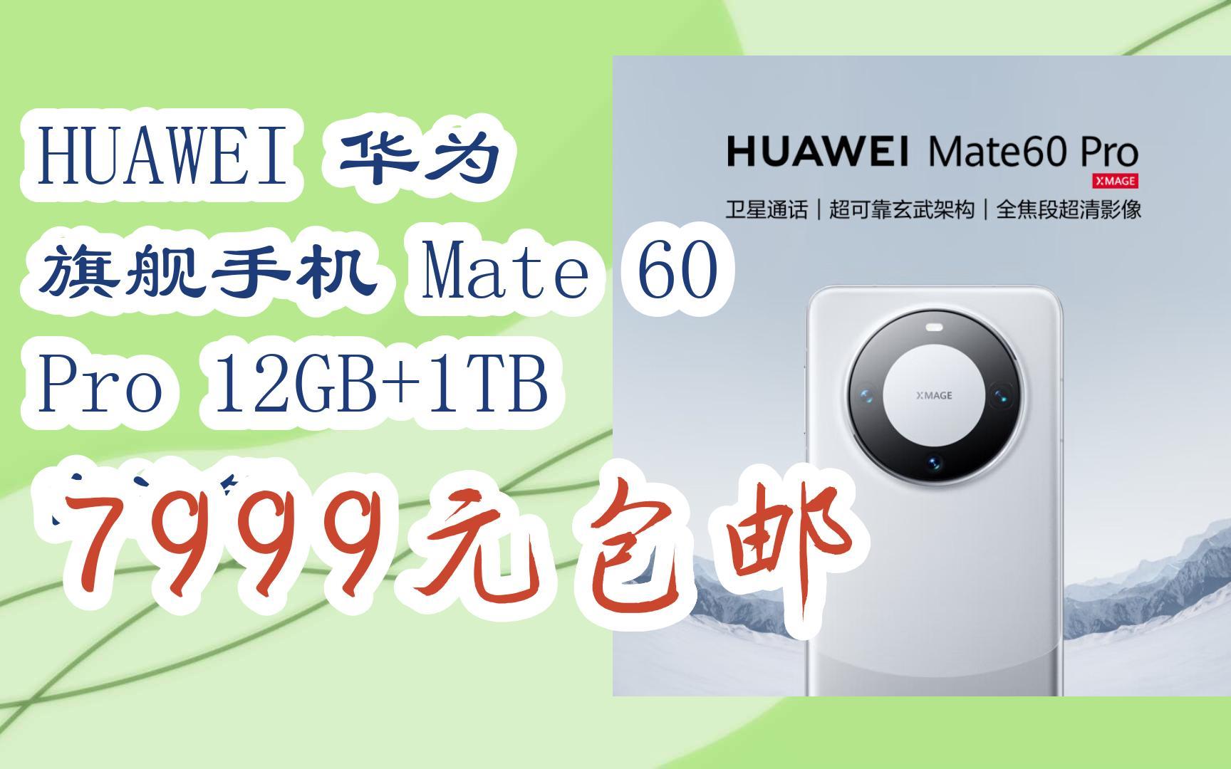 【京东|搜"抢大额红包582"有福利】 huawei 华为 旗舰手机 mate 60