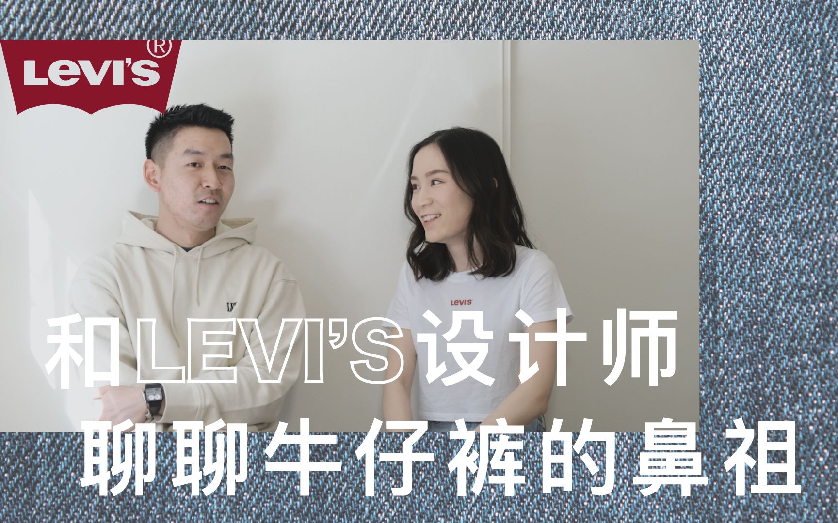 我请来了Levi's的设计师|聊聊牛仔裤的鼻祖|国际时装品牌是如何运作的哔哩哔哩bilibili