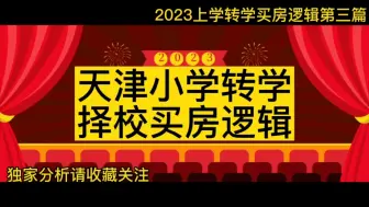 Download Video: 2023天津小学转学的择校买房逻辑是什么？