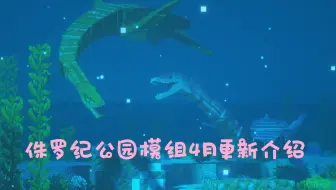 侏罗纪模组最新更新！隆重介绍神河龙和野蛮盗龙以及山东龙！我的世界侏罗纪模组最新更新介绍4月3月！