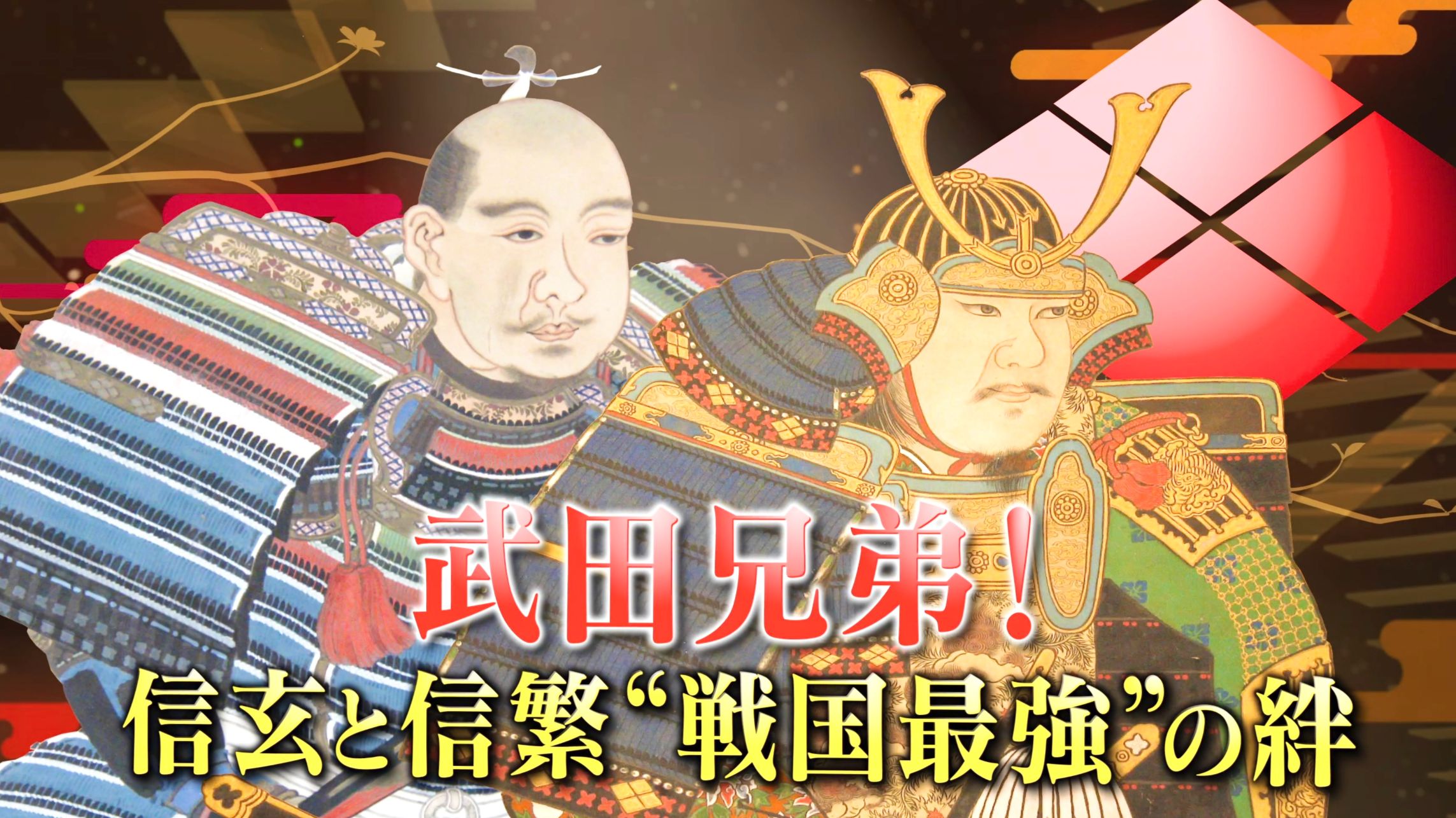 【历史科普】深入剖析武田兄弟！信玄的勇武 信繁的辅佐 武田的强盛与落幕！【4K双语字幕】